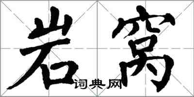 翁闿运岩窝楷书怎么写