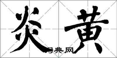 翁闿运炎黄楷书怎么写