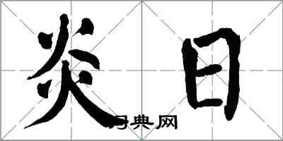 翁闿运炎日楷书怎么写