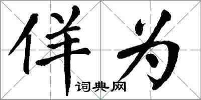 翁闿运佯为楷书怎么写