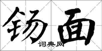 翁闿运钖面楷书怎么写