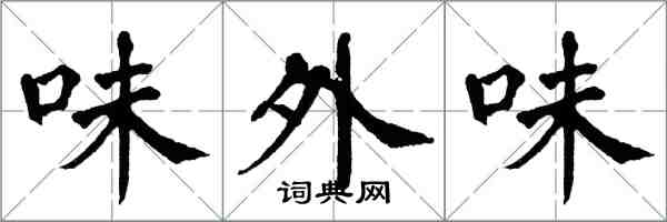 翁闿运味外味楷书怎么写