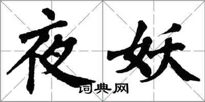 翁闿运夜妖楷书怎么写
