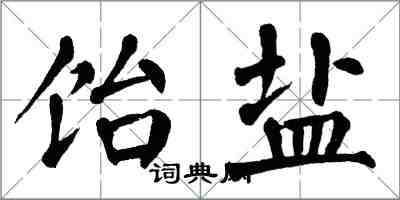翁闿运饴盐楷书怎么写
