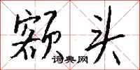 钱沛云额头行书怎么写