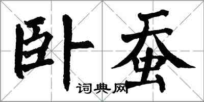 翁闿运卧蚕楷书怎么写