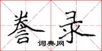 侯登峰誊录楷书怎么写