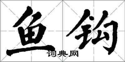 翁闿运鱼钩楷书怎么写