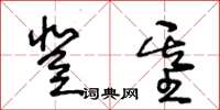 王冬龄登基草书怎么写