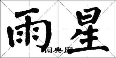 翁闿运雨星楷书怎么写