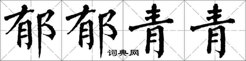 翁闿运郁郁青青楷书怎么写