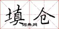 侯登峰填仓楷书怎么写