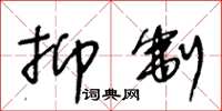 王冬龄抑制草书怎么写