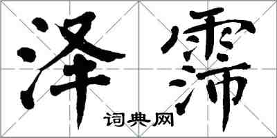 翁闿运泽霈楷书怎么写