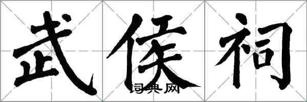 翁闿运武侯祠楷书怎么写