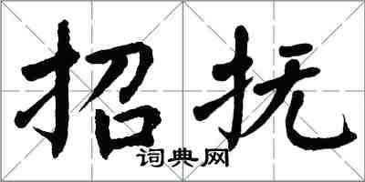 翁闿运招抚楷书怎么写