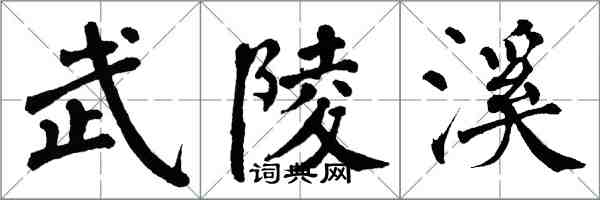 翁闿运武陵溪楷书怎么写