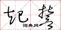 王冬龄起誓草书怎么写
