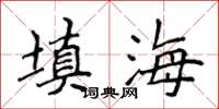 侯登峰填海楷书怎么写