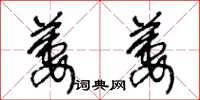 王冬龄萋萋草书怎么写