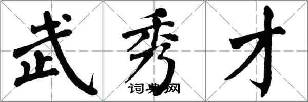 翁闿运武秀才楷书怎么写