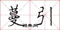 侯登峰蔓引楷书怎么写