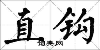 翁闿运直钩楷书怎么写