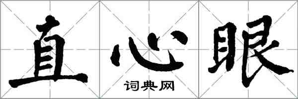 翁闿运直心眼楷书怎么写