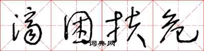 王冬龄济困扶危草书怎么写