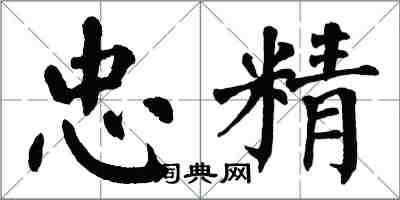 翁闿运忠精楷书怎么写