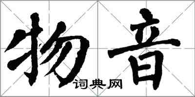 翁闿运物音楷书怎么写