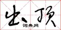 王冬龄出顶草书怎么写