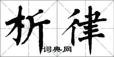 翁闿运析律楷书怎么写