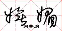 王冬龄妩媚草书怎么写