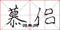 侯登峰慕侣楷书怎么写