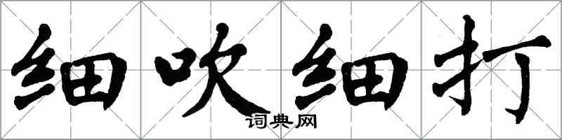 翁闿运细吹细打楷书怎么写