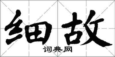 翁闿运细故楷书怎么写