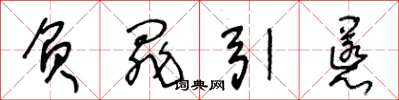 王冬龄负罪引慝草书怎么写