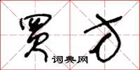 王冬龄买方草书怎么写
