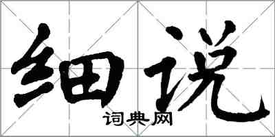 翁闿运细说楷书怎么写