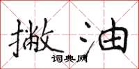 侯登峰撇油楷书怎么写