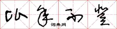 王冬龄比年不登草书怎么写