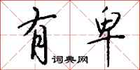 钱沛云有卑行书怎么写