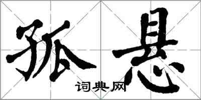 翁闿运孤悬楷书怎么写