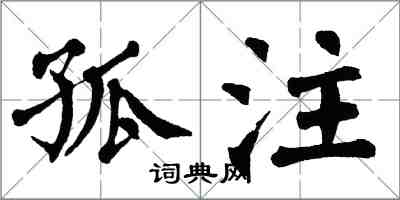 翁闿运孤注楷书怎么写