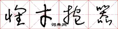 王冬龄怀才抱器草书怎么写
