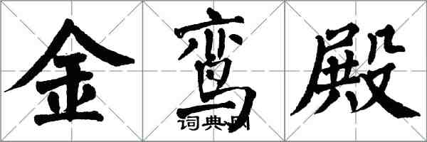 翁闿运金鸾殿楷书怎么写