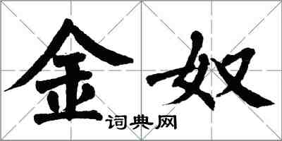 翁闿运金奴楷书怎么写