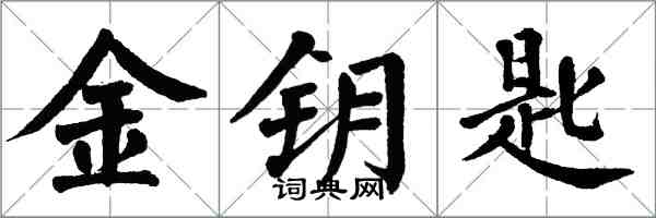 翁闿运金钥匙楷书怎么写