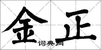 翁闿运金正楷书怎么写